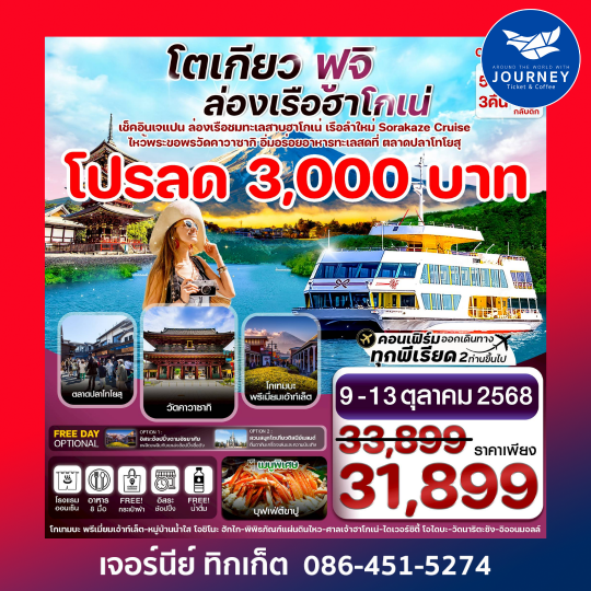 TOKYO FUJI KAWASAKI ล่องเรือฮาโกเน่ อิสระช้อปปิ้ง 5วัน 3คืน