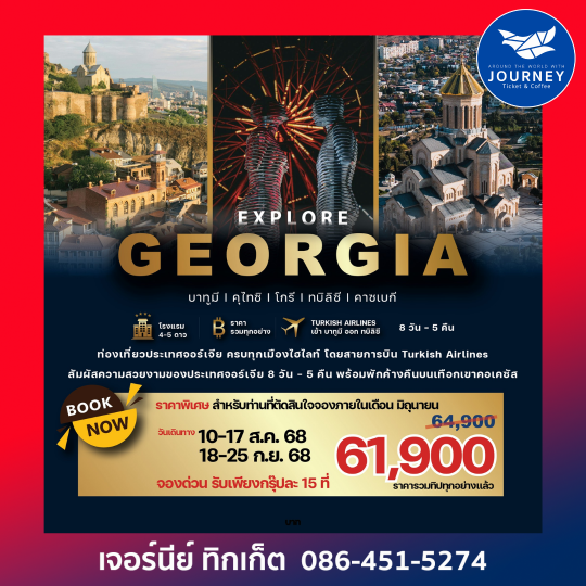 EXPLORE GEORGIA ประเทศจอร์เจีย 8 วัน 5 คืน