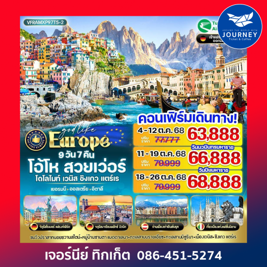 Europe โอ้โห สวยเว่อร์ โดโลไมท์ เวนิส ชิงเกวแตร์เร 9วัน 7คืน