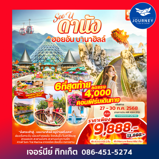 ดานัง ฮอยอัน บานาฮิลล์ 4วัน 3คืน