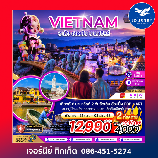 เวียดนาม ดานัง ฮอยอัน บานาฮิลล์ 4วัน 3คืน