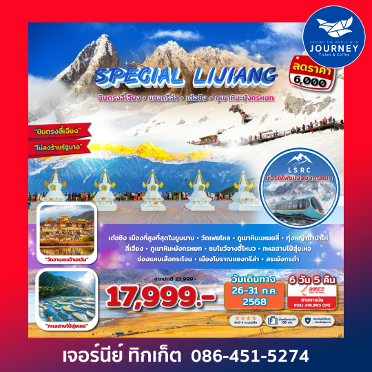 SPECIAL LIJIANG บินตรงลี่เจียง แชงกรีล่า เต๋อชิง ภูเขาหิมะมังกรหยก 6D 5N