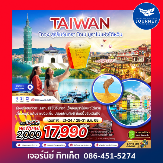 ไต้หวัน สุริยันจันทรา ไทเป บูราโน่แห่งไต้หวัน 4วัน 3คืน