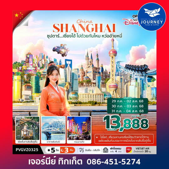 เซี่ยงไฮ้ ไปด้วยกันไหม หว่ออ้ายหนี่ 5 วัน 3 คืน