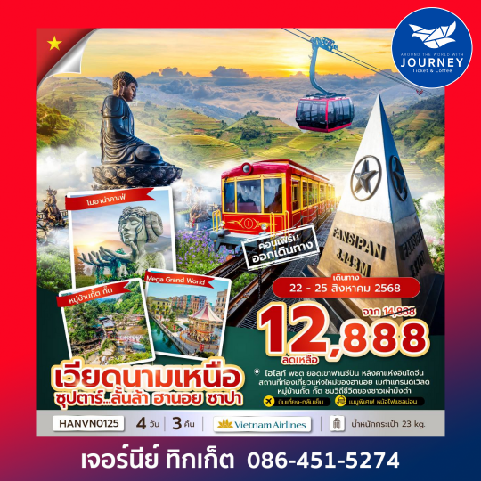 เวียดนามเหนือ ฮานอย ซาปา 4วัน 3คืน