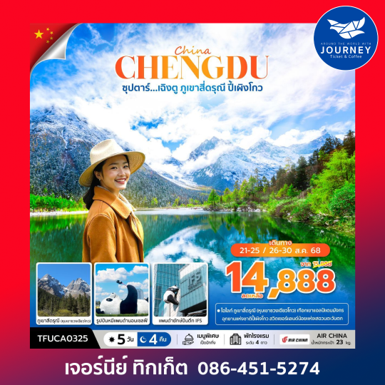เฉิงตู ภูเขาสี่ดรุณี ปี้เผิงโกว 5วัน 4คืน