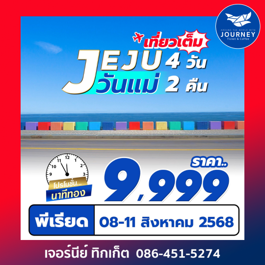Jeju Gold Package 4วัน 2คืน