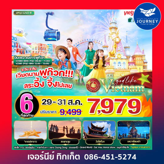 เวียดนามฟูก๊วก!!! สระอึ้ง จึ้งไปเลย 3วัน 2คืน