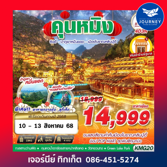 KUNMING ป่าภูเขาหมื่นยอด เมืองโบราณหลินปู้อี้ 4D3N