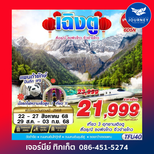 เฉิงตู สี่ดรุณี ซงผิงโกว จิ่วจ้ายโกว นั่งรถไฟความเร็วสูง 6D5N