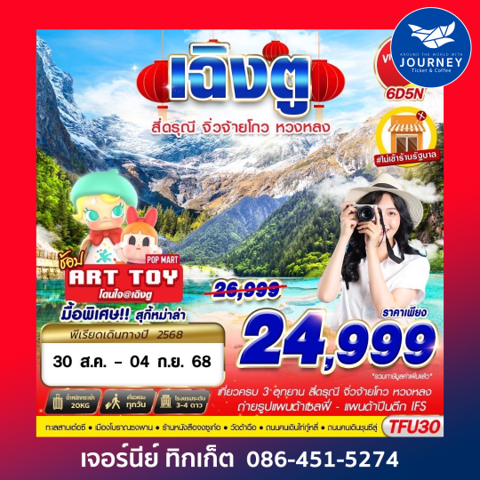 เฉิงตู สี่ดรุณี จิ่วจ้ายโกว หวงหลง 6D5N