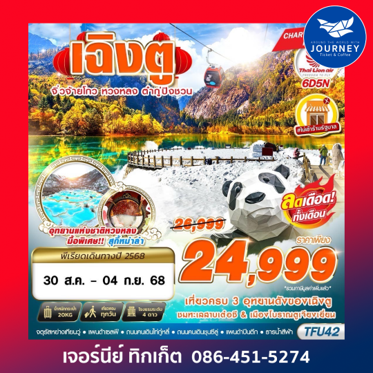 เฉิงตู จิ่วจ้ายโกว หวงหลง ต๋ากู่ ไม่ลงร้าน 6D5N