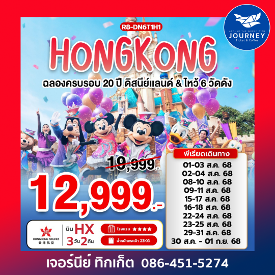 DISNEYLAND  ไหว้ 6 วัดดัง 3วัน 2คืน