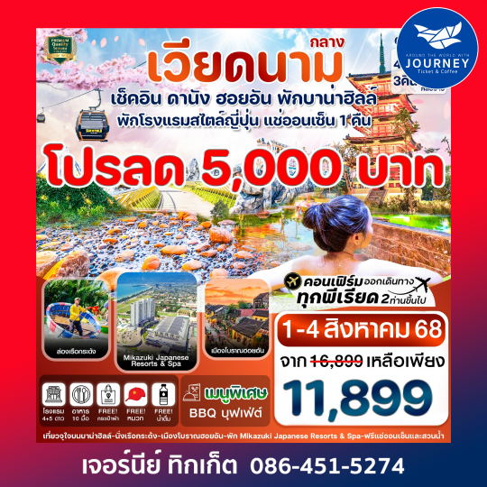 ดานัง ฮอยอัน พักบานาฮิลล์ แช่ออนเซ็น 4วัน 3คืน
