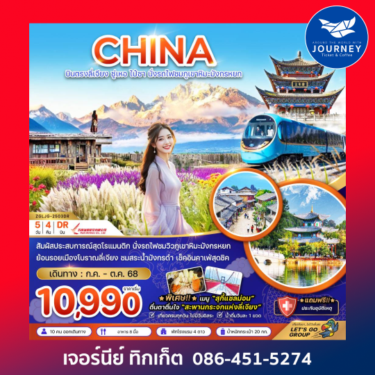 ลี่เจียง ต้าหลี่ แชงกรีล่า นั่งรถไฟชมวิวภูเขาหิมะมังกรหยก 6วัน 5คืน