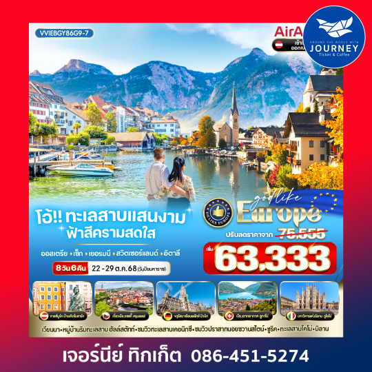 ออสเตรีย เช็ก เยอรมนี สวิตเซอร์แลนด์ อิตาลี 8 วัน 6 คืน