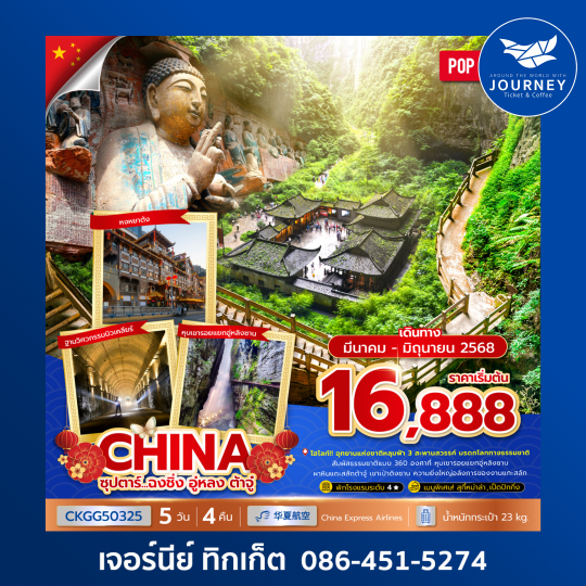 ฉงชิ่ง อู่หลง ต้าจู๋ 5วัน 4คืน