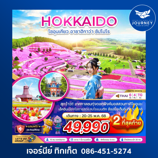 ฮอกไกโด อาซาฮิกาว่า ซับโปโร พิ้งค์มอส (อิสระ 1 วัน) 6D4N