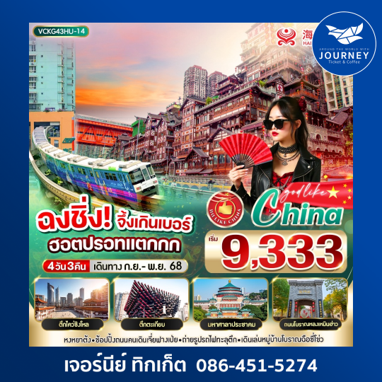 ฉงชิ่ง จึ้งเกินเบอร์ ฮิตปรอทแตกกก 4วัน3คืน