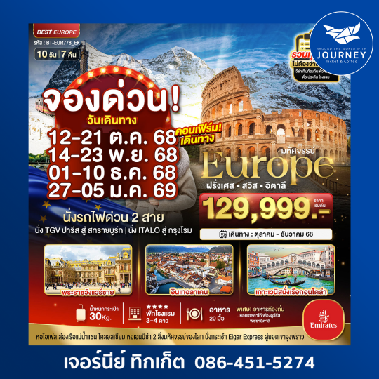 มหัศจรรย์. ฝรั่งเศส สวิส อิตาลี 10วัน7คืน