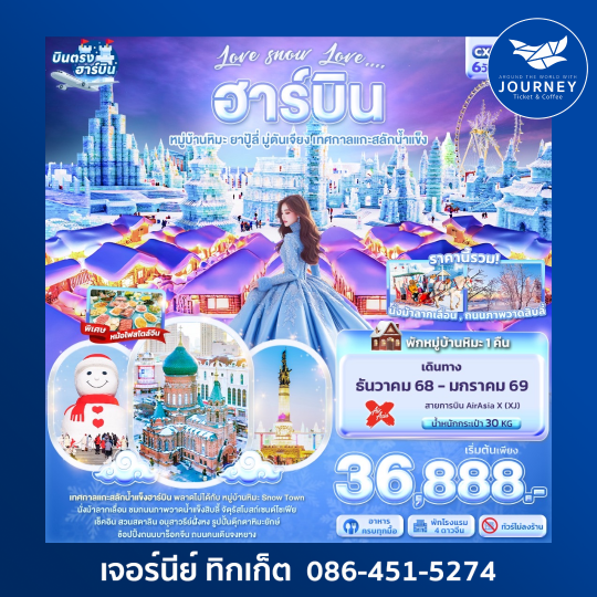 Love snow Love … HARBIN หมู่บ้านหิมะ 6วัน4คืน