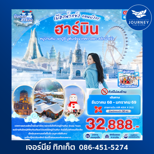 เมืองน้ำแข็งแดนมังกร HARBIN 6วัน4คืน