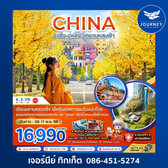 ฉงชิ่ง อู่หลง อุทยานหลุมฟ้า เทศกาลชมใบแปะก๊วย 4วัน 3คืน