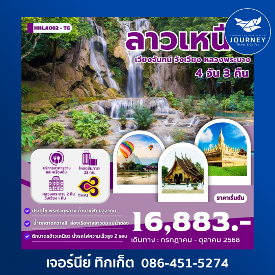 เวียงจันทน์-หลวงพระบาง-วังเวียง 4วัน3คืน