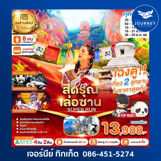 เฉิงตู ภูเขาสี่ดรุณี เล่อซาน  SUPRE RUN 4D2N