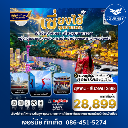 เซี่ยงไฮ้-หุบเขาเทวดา-ซ่างเหรา-หมู่บ้านโบราณหวงหลิ่ง 5วัน 3คืน