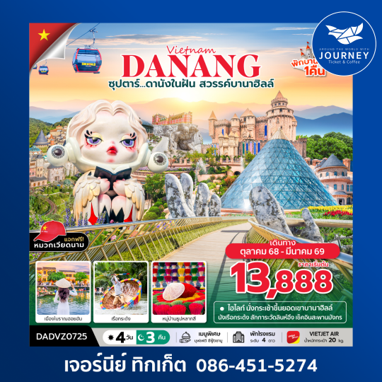 ซุปตาร์...ดานังในฝัน สวรรค์บานาฮิลล์  4 วัน 3 คืน