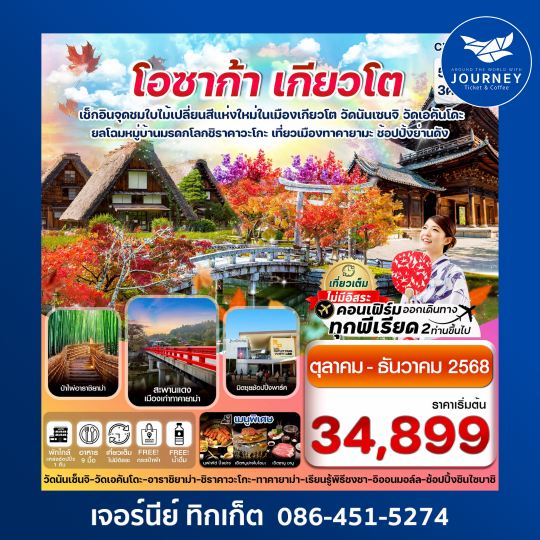 โอซาก้า เกียวโต ทาคายาม่า ใบไม้เปลี่ยนสี เที่ยวเต็มไม่มีอิสระ 5วัน 3 คืน