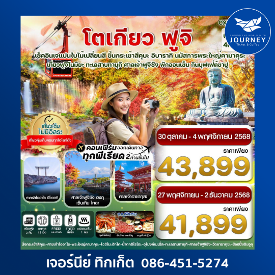 โตเกียว ฟูจิ อิบารากิ ใบไม้เปลี่ยนสี เที่ยวเต็มไม่มีอิสระ 6วัน 4คืน