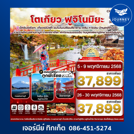 โตเกียว ฟูจิโนมิยะ อาตามิพลัม ใบไม้เปลี่ยนสี เที่ยวเต็มไม่มีอิสระ 5วัน3คืน