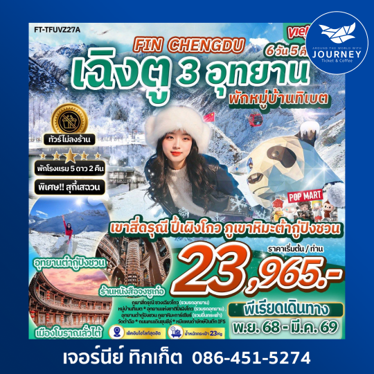 เที่ยวฟิน เฉิงตู เขาสี่ดรุณี ปี้เผิงโกว ภูเขาหิมะต้ากู่ปิงชวน พักหมู่บ้านทิเบต 6วัน 5คืน