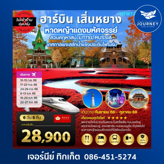ต้าเหลียน ฮาร์บิ้น Autumn 6D5N
