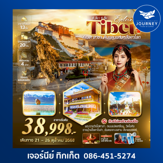 EXPLORE TIBET 6วัน 5คืน