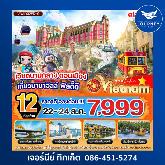 เวียดนามกลาง ดอนเมือง เที่ยวบานาฮิลล์ ฟีลดี๊ดี 3วัน 2 คืน