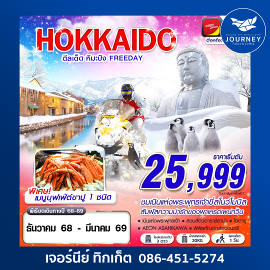 HOKKAIDO WINTER ดีลเด็ด หิมะปัง 5D3N