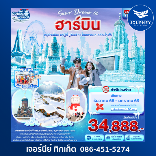 Snow Dream in HARBIN หมู่บ้านหิมะ ยาปู้ลี่ มู่ตันเจียง เทศกาลแกะสลักน้ำแข็ง 7วัน 5คืน