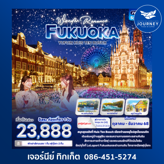 Wonder Romance FUKUOKA YUFUIN HUIS TEN BOSCH 5วัน 3คืน