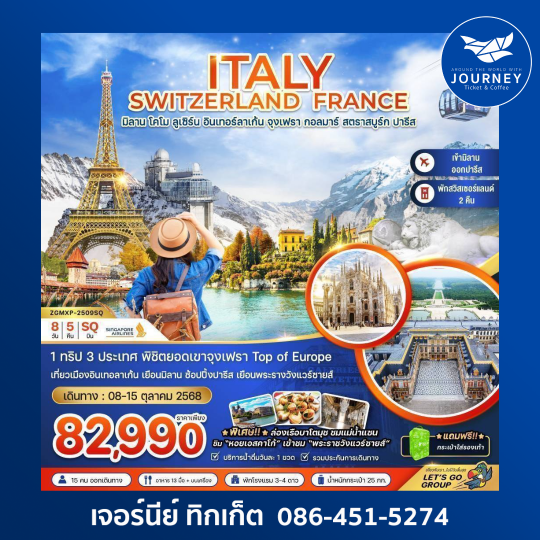 ITALY SWITZERLAND FRANCE 8วัน5คืน