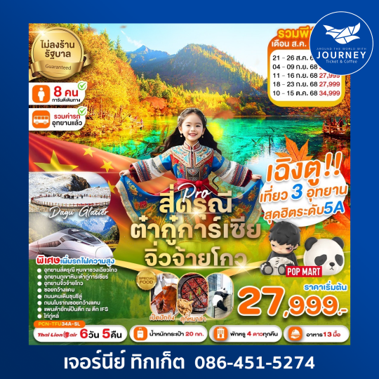 เฉิงตู สี่ดรุณี ต๋ากู่การ์เซีย จิ่วจ้ายโกว รถไฟฟ้าความเร็วสูง(ไม่ลงร้าน) 6D5N
