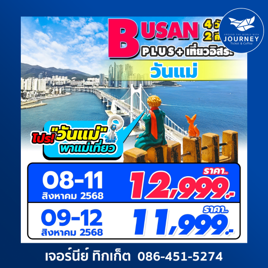 Busan Plus เที่ยวอิสระ 1 วัน 4D2N