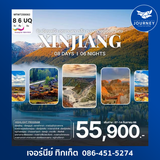 ซินเจียงเหนือ อุทยานคานาสือ ทะเลทรายกู่เอ่อปานทง 8วัน6คืน