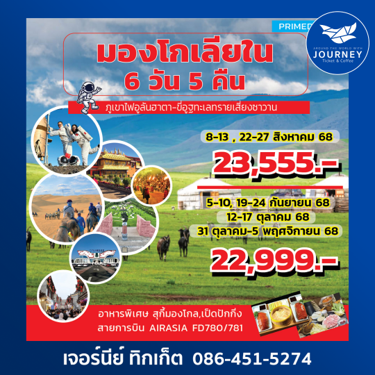 มองโกเลียใน ออร์ดอส 6 วัน 5 คืน