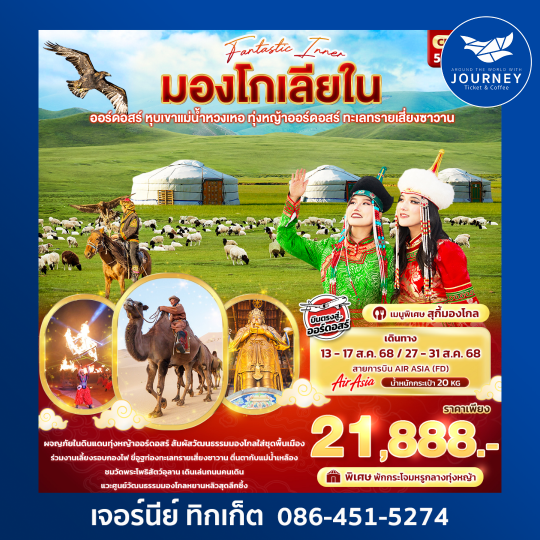 Fantasy Inner มองโกเลียใน ออร์ดอสร์ หุบเขาแม่น้ำหวงเหอ 5วัน 4คืน