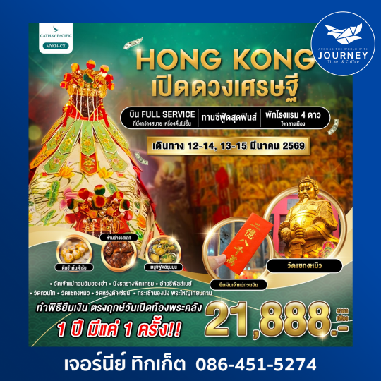 HONGKONG เปิดดวงเศรษฐี 3วัน 2คืน