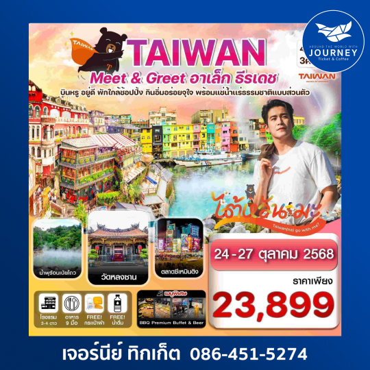 ไต้หวัน ไทเป Meet GREET อาเล็ก ธีรเดช พักโรงแรมน้ำแร่ 4วัน3คืน