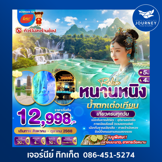 Relive หนานหนิง น้ำตกเต๋อเทียน สุดยอดน้ำตกแห่งเอเชีย 5วัน 4คืน